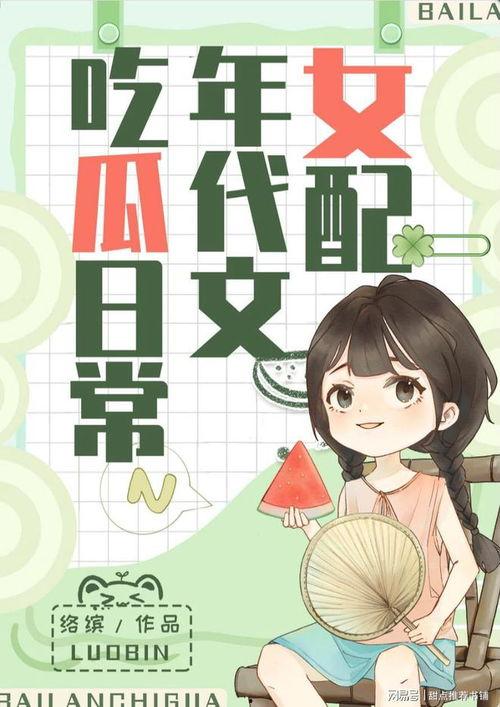 免费吃瓜系统小说娱乐圈 第3张 免费吃瓜系统小说娱乐圈 第3张